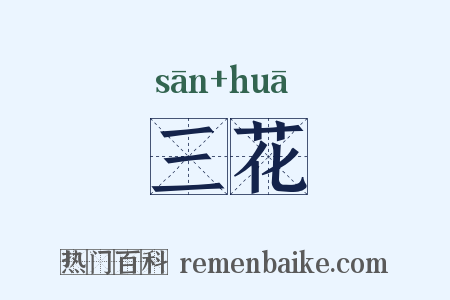 三花是什么意思的图片